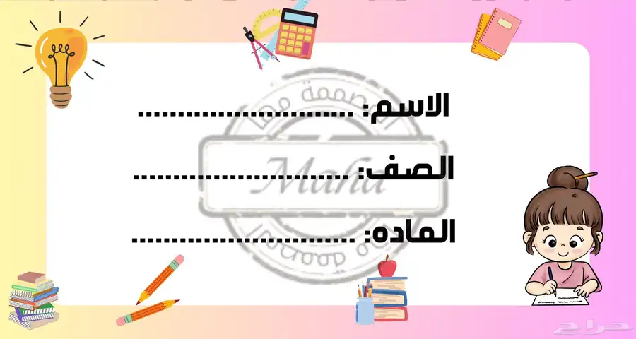 تصميم ملصقات اسماء للكتب والدفاتر 2