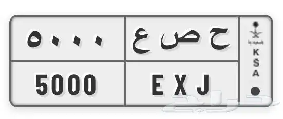 رقم لوحة مميزة. 5000 0
