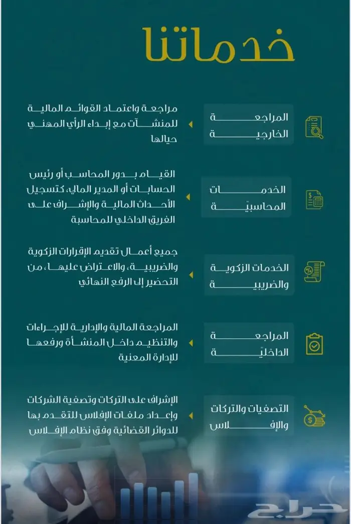 محاسب قانوني معتمد (قوائم مالية - زكاة وضريبة - محتوى محلي) 2