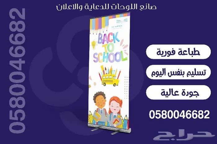 بنر استاند رول اب العودة للمدراس طباعة سريعة وفورية 0