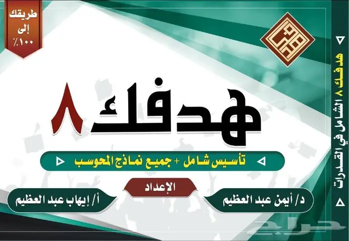 هدفك 8 الشامل في القدرات 0