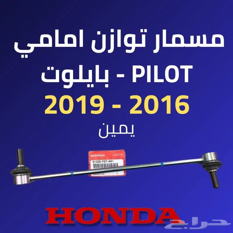 مسمار توازن امامي هوندا بايلوت 2016 - 2019 يمين اصلي 0