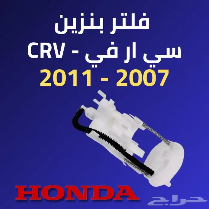 فلتر بنزين هوندا سي ار في 2007 - 2011 اصلي - هوندا بايلوت 0