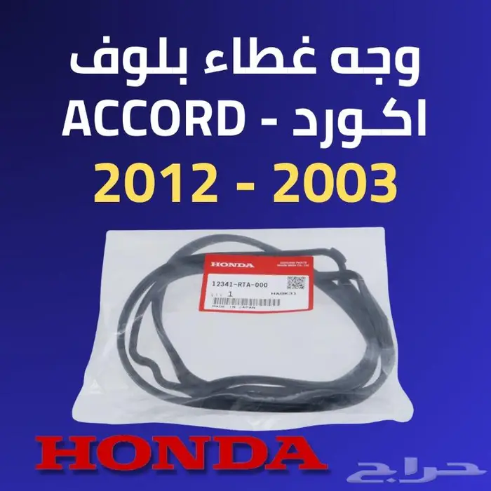 وجه غطاء بلوف هوندا اكورد 2003 - 2012 - قطع غيار اكورد 0