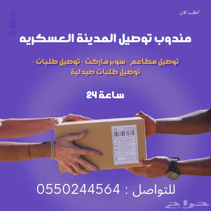 مندوب توصيل مدينة الملك خالد العسكرية 0