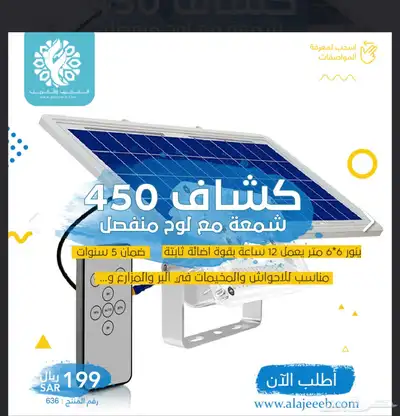 كشاف 450 شمعة مع لوح منفصل على الطاقة الشمسية 0