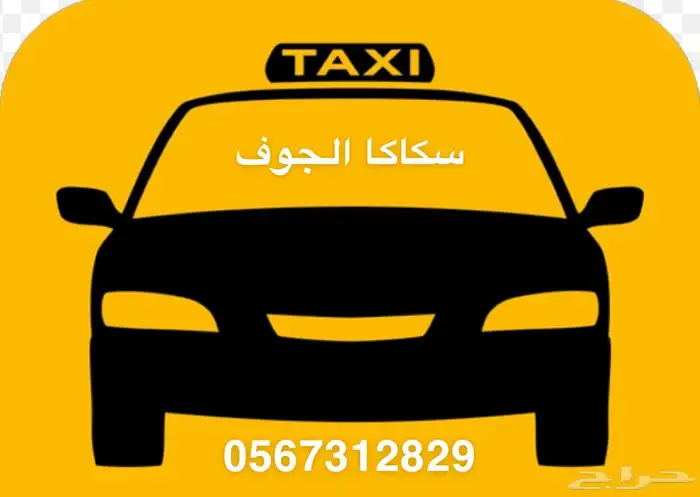 توصيل مشاوير تكسي سكاكا الجوف داخل وخارج المنطقه 0