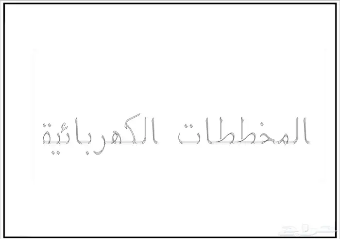 تصاميم جميع مخططات المتعلقة باستخراج رخصة البناء 2