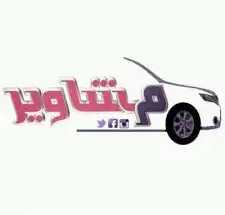 توصيل بقدر ماتستطيع دفعه 0