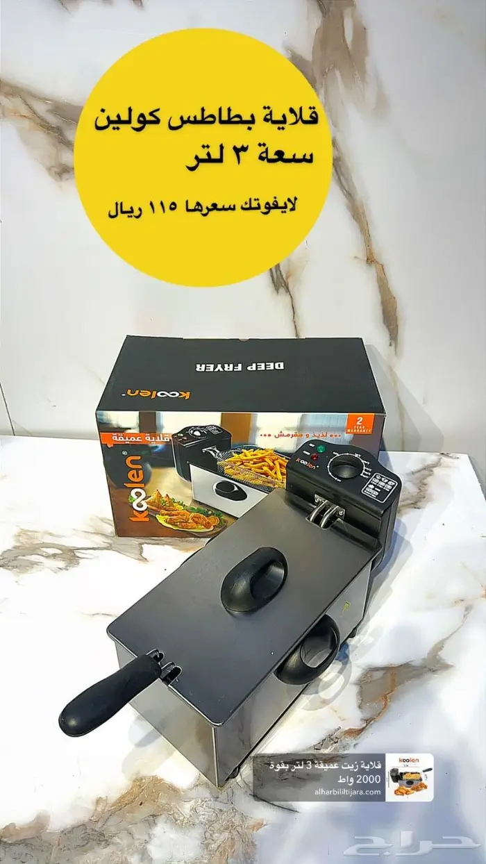 قلاية زيت عميقة 3 لتر بقوة 2000 واط بسعر 115 ريال 3