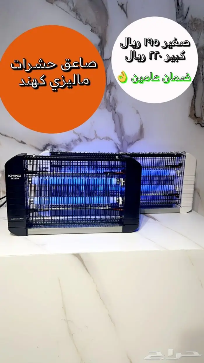 صاعق حشرات ماليزي مقاس صغير 45 واط KHIND بسعر 195 ريال 4
