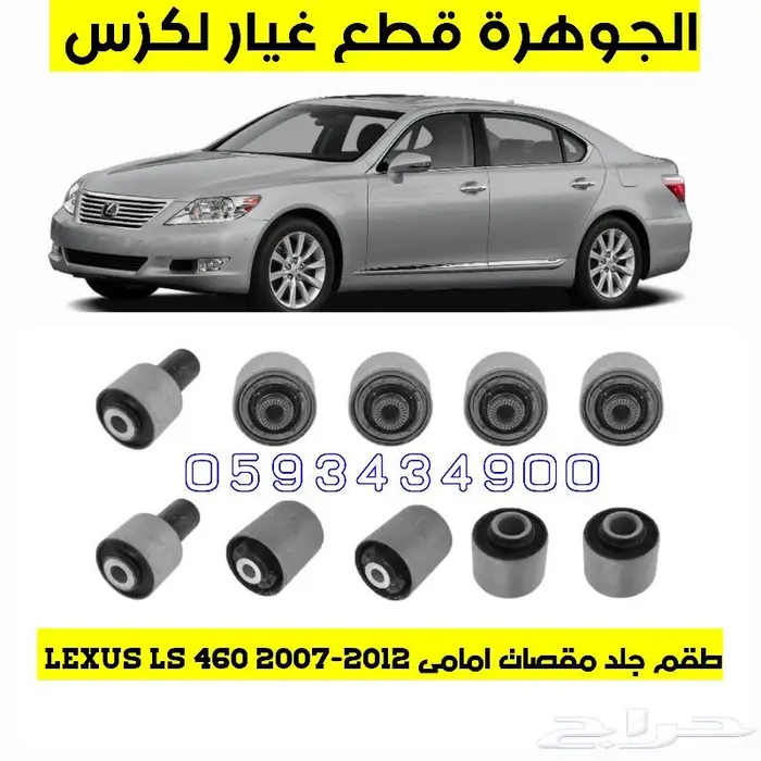 مساعدات هيدروليك جديد لكزس LEXUS LS 460 7