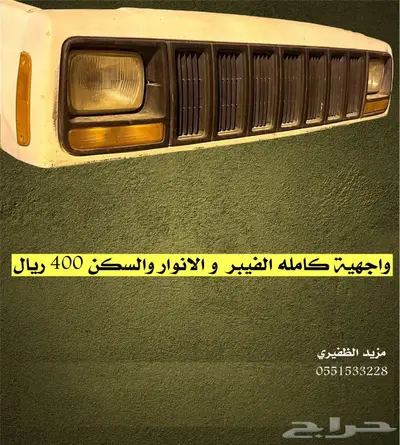 قطع جيب شروكي 4