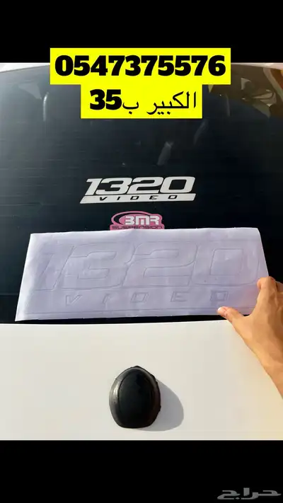 ستيكر 1320 للقزاز الخلفي 0