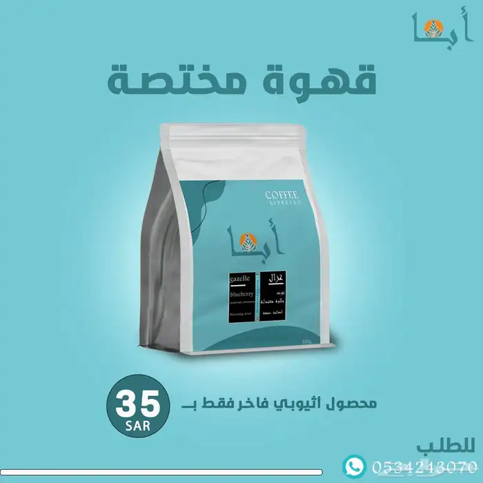 قهوة مختصة اثيوبي درجة اولى 0