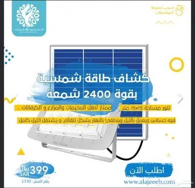 كشاف طاقة شمسية للاحواش والملاعب بقوة 2400 شمعة الإنارة 0