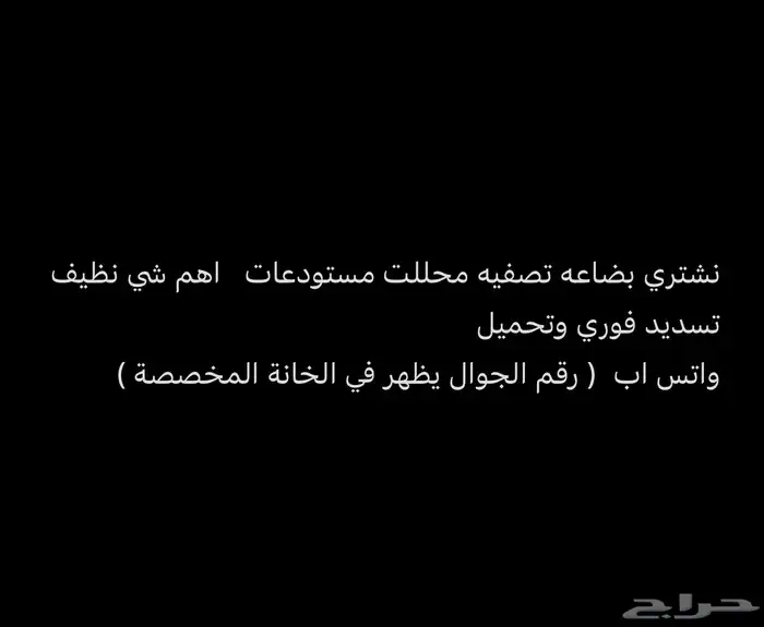 نشتري اي بضاعه استوك تصفيه محلات ومستودعات 0