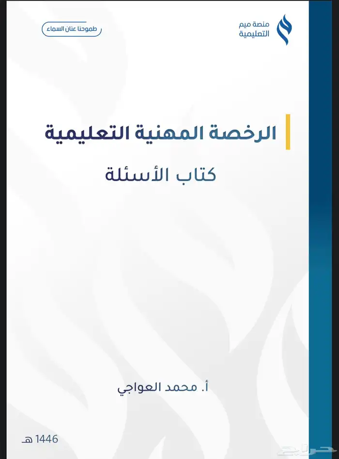 ملزمه محمد عواجي رخصه مهنيه 1