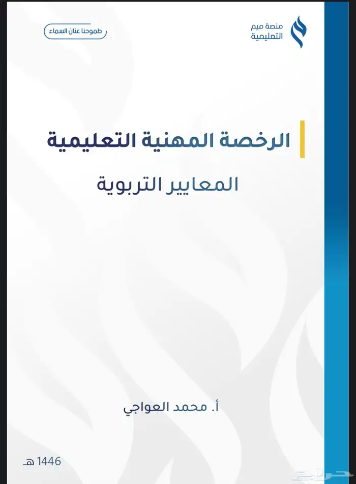 ملزمه محمد عواجي رخصه مهنيه 0