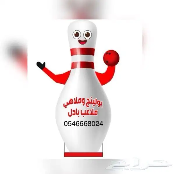 ملاهي أطفال صالات البولينج بولينج ملاهي كبار 0