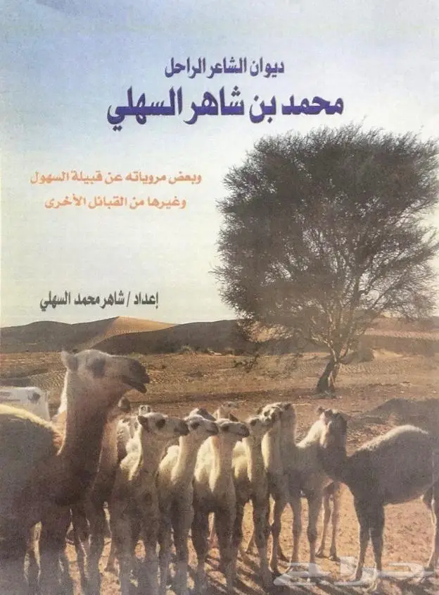 ديوان الشاعر محمد بن شاهر السهلي 0