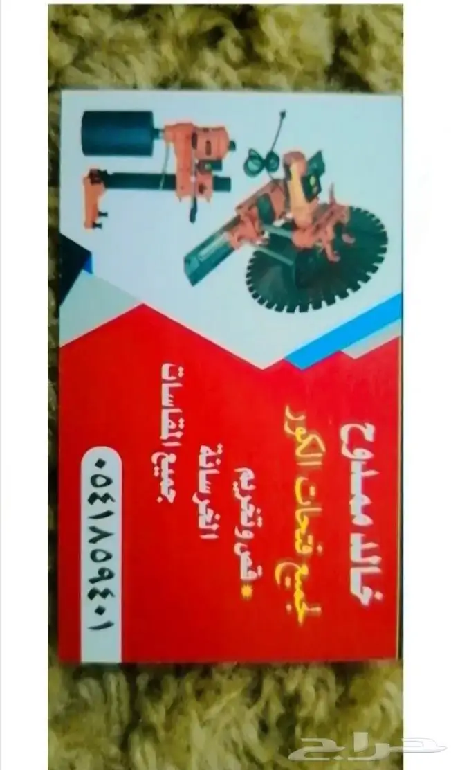 كور تخريم وقص الخرسانه 0