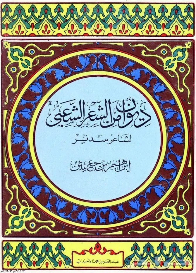 ديوان الشاعر إبراهيم بن جعيثن 0