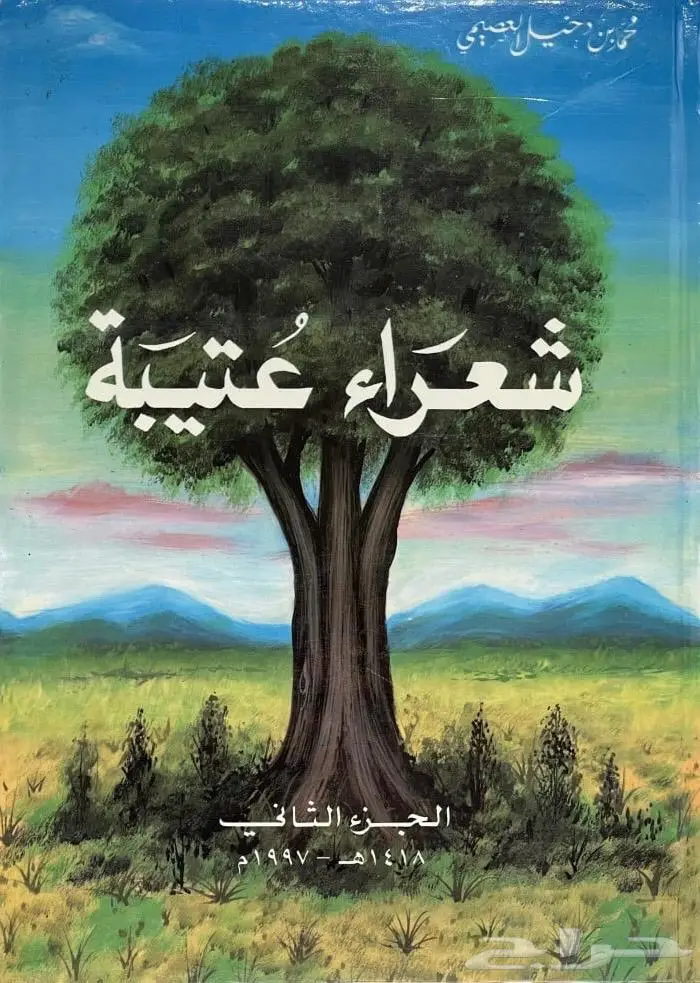 ديوان شعراء عتيبة 0