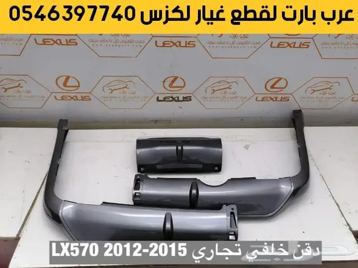 طقم اسطبات خلفي ال اكس LX570 2012 2015 10