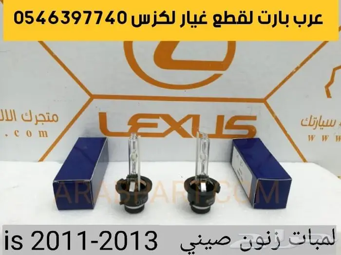 طقم شمعات 3 عدسات جديد لكزس آي اس IS 2007 2013 18