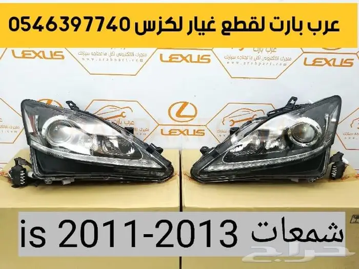 طقم شمعات 3 عدسات جديد لكزس آي اس IS 2007 2013 22