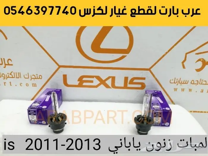 طقم شمعات 3 عدسات جديد لكزس آي اس IS 2007 2013 24