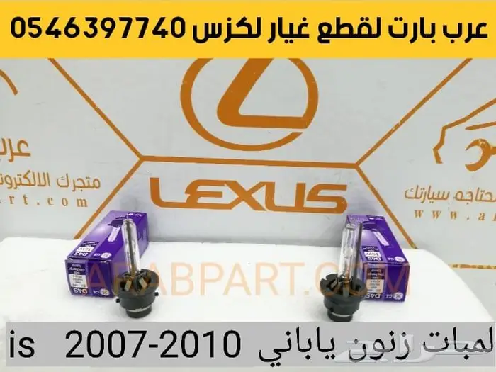 طقم شمعات 3 عدسات جديد لكزس آي اس IS 2007 2013 25