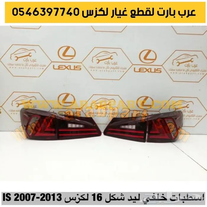 طقم شمعات 3 عدسات جديد لكزس آي اس IS 2007 2013 27