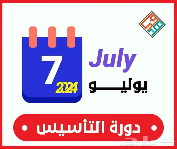 دورة تأسيس يوليو 2024 استاذ ايهاب 0