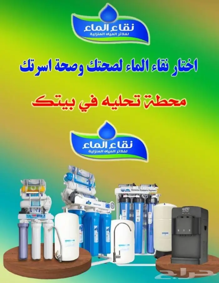 فلاتر مياه نقاء الماء فرع خميس مشيط مقابل بن صوفان 0