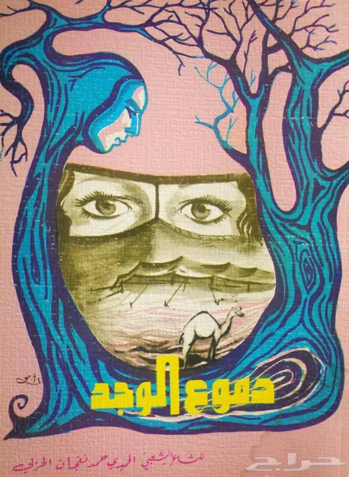 ديوان دموع الوجد - الحميدي الحربي 0