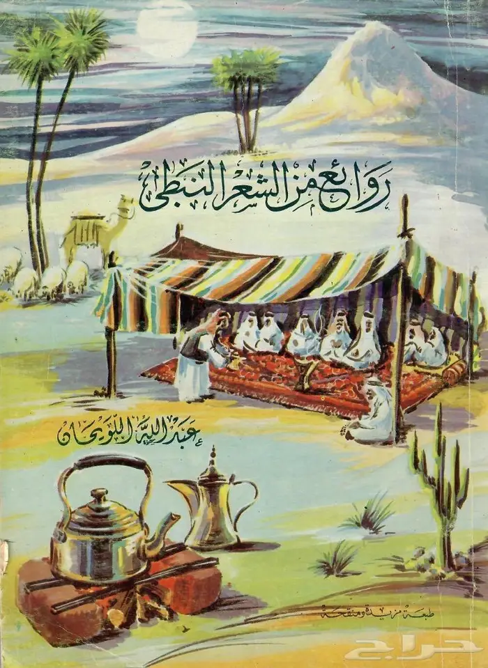 ديوان روائع من الشعر النبطي - عبدالله اللويحان 0