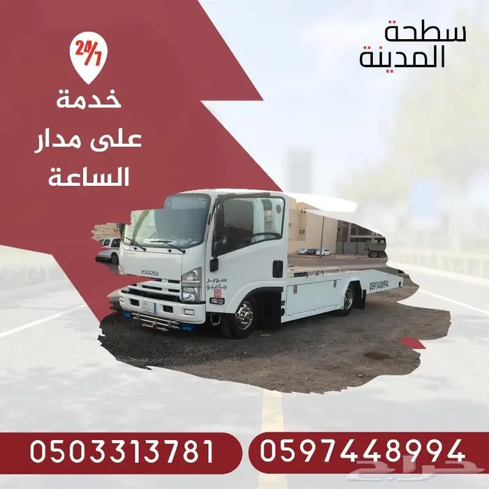 سطحة المدينة 2