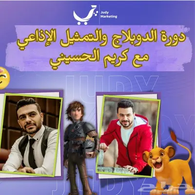 دوة الدوبلاج والتمثيل الإذاعي 0