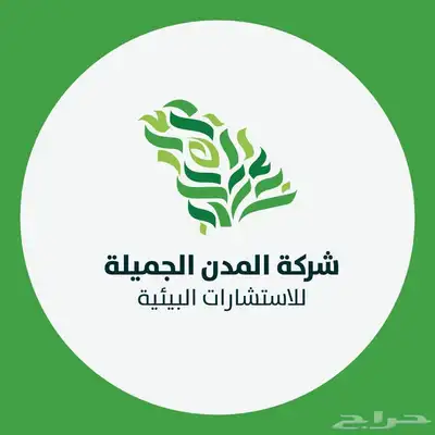 تقديم الاستشارات البيئية 0