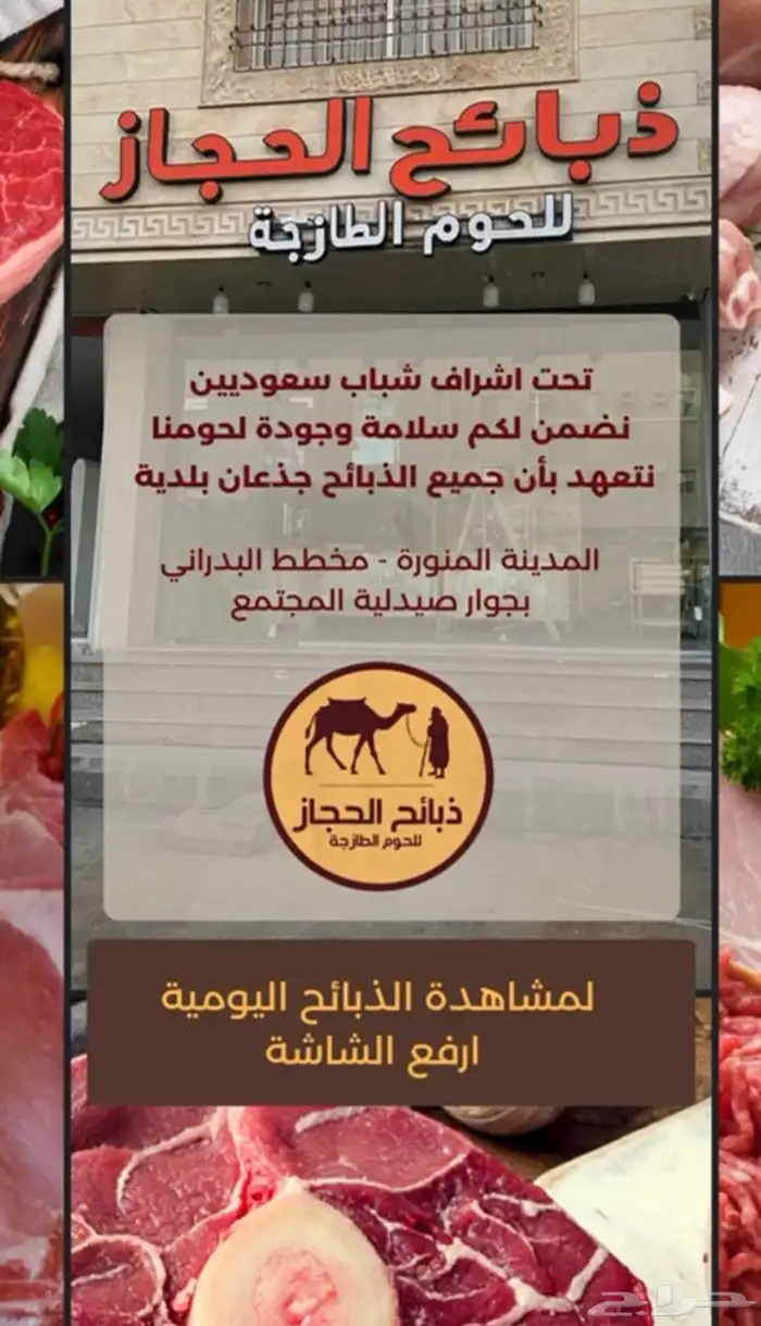 ملحمة ذبائح الحجاز - مخطط البدراني- بجوار صيدلية المجتمع 12
