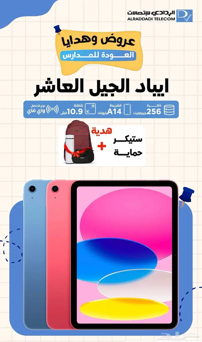 عروض المدارس من الردادي للاتصالات 8