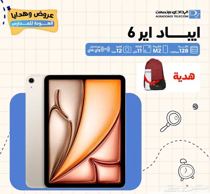 عروض المدارس من الردادي للاتصالات 6