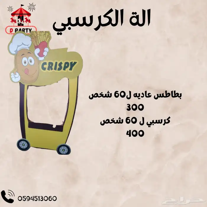 تأجير الة كرسبي 0