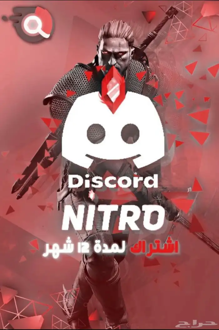 ديسكورد نيترو قيفت قيمنق ( خصومات ) 0