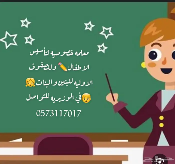 معلمه خصوصيه الوزيريه 0