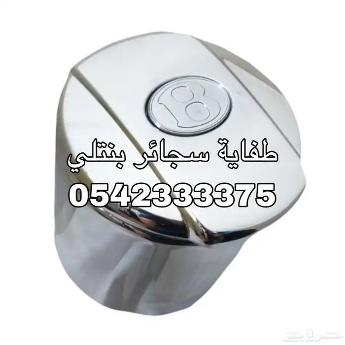 طفاية بنتلي اصلي وكالة 0