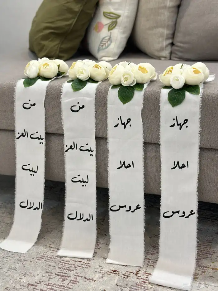 شرايط تنسيق اغراض العروس 0