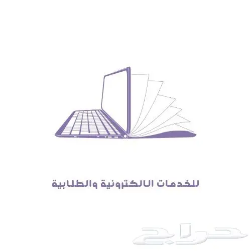 ترجمة و خدمات مكتبية وطلابية والكترونية متنوعة 0